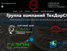 Оф. сайт организации tehdorstroy.ru
