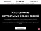 Оф. сайт организации tkani-oretex.ru