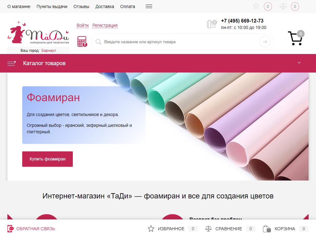 ТаДи, интернет-магазин товаров для рукоделия и творчества на сайте Справка-Регион