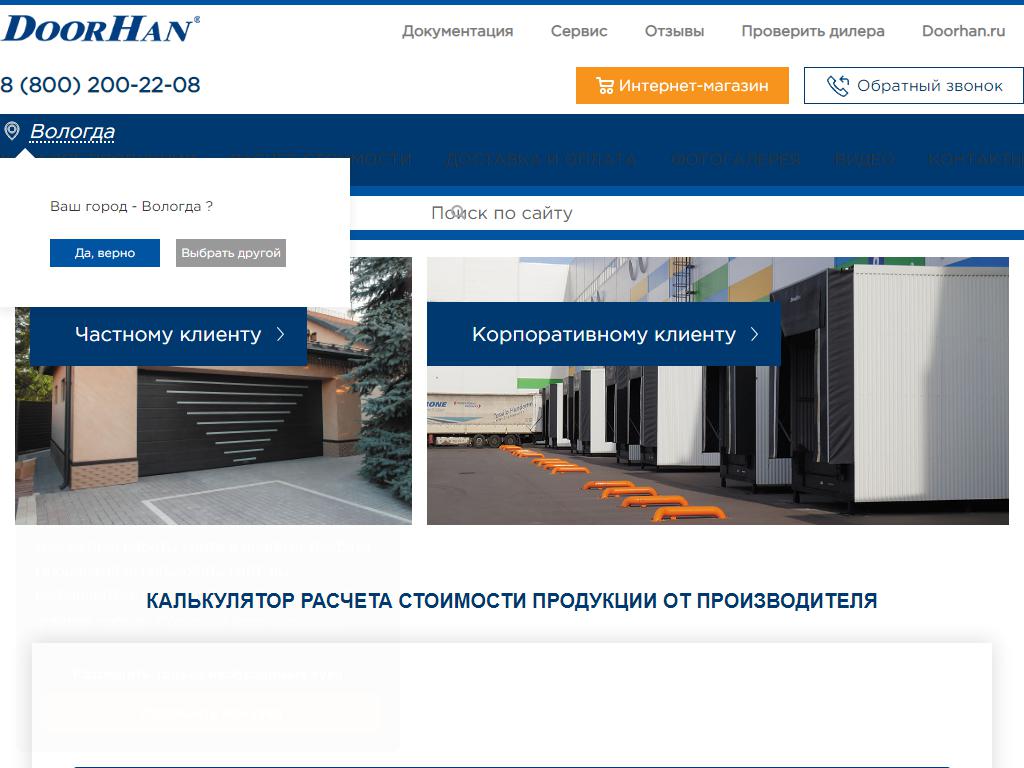 DoorHan, торгово-монтажная компания на сайте Справка-Регион