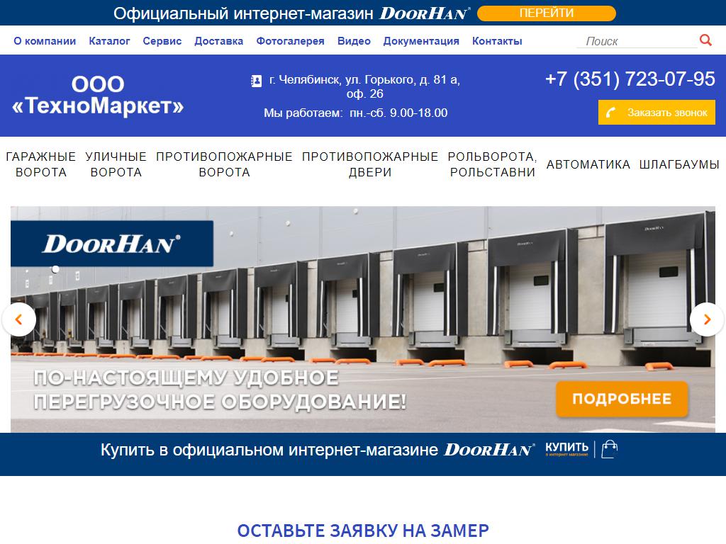 ТехноМаркет, официальный представитель Door Han на сайте Справка-Регион