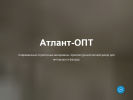 Оф. сайт организации www.atlantopt.ru