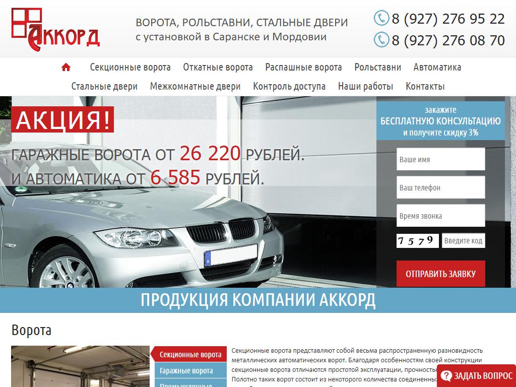 Сайты без саранск. Компания Аккорд. Сервис на строительной Саранск.