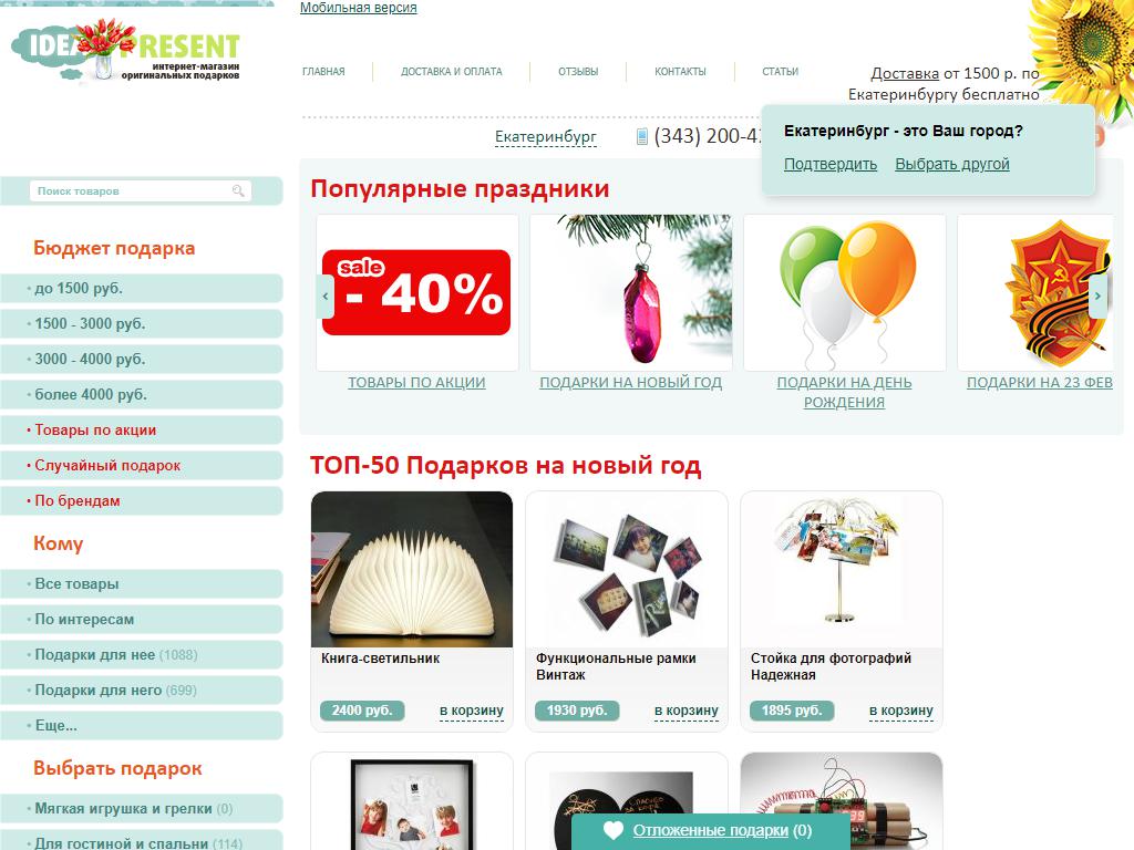 Idea Present, интернет-магазин оригинальных подарков на сайте Справка-Регион