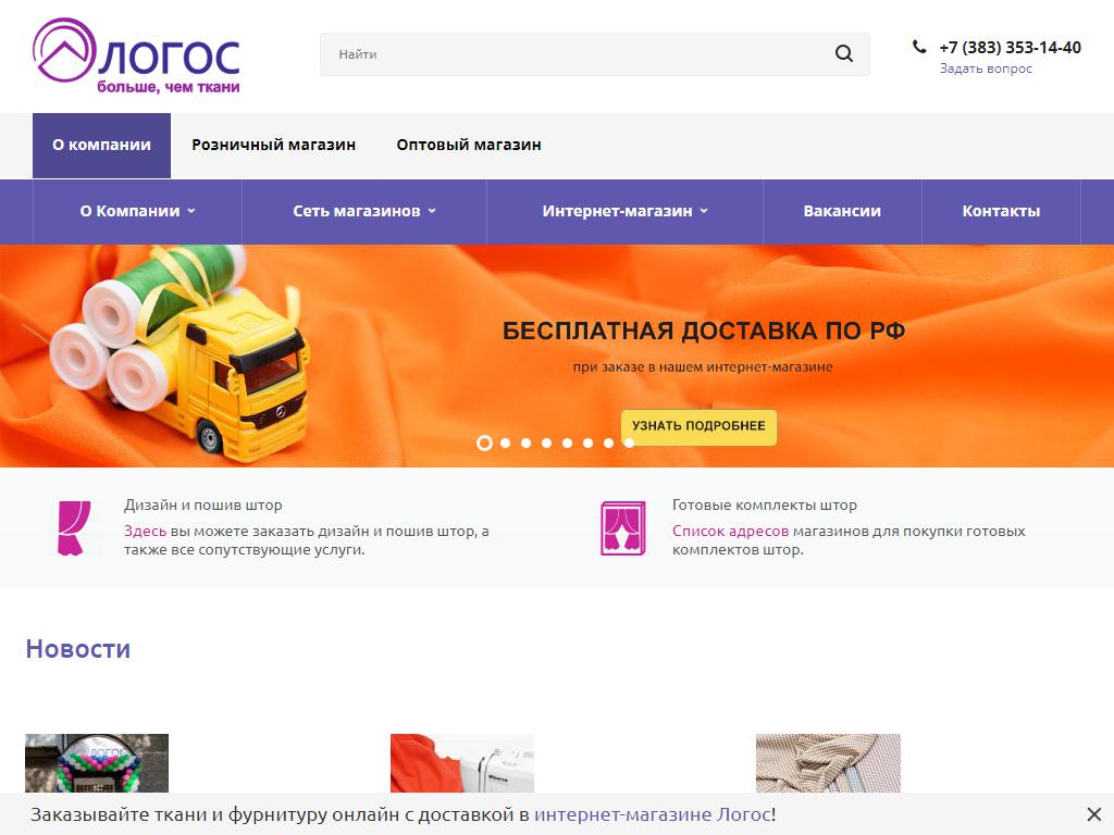 Логос, сеть магазинов тканей и фурнитуры на сайте Справка-Регион