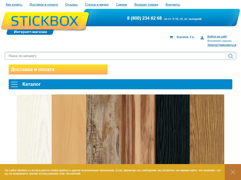 Stickbox, интернет-магазин водоотталкивающих тканей и самоклеящейся пленки на сайте Справка-Регион