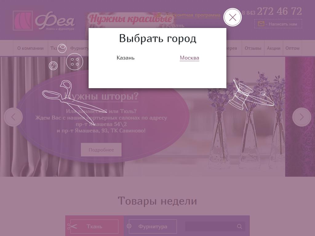 Фея, сеть магазинов тканей в Казани, Фрунзе, 17 | адрес, телефон, режим  работы, отзывы
