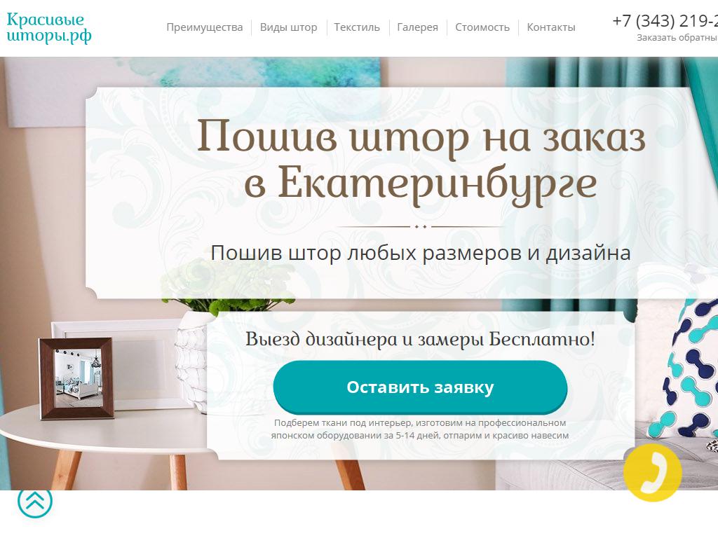Красивые-шторы.рф, студия текстиля на сайте Справка-Регион