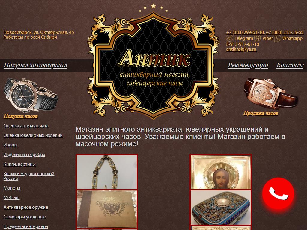 Антик, салон антиквариата и ювелирных украшений на сайте Справка-Регион