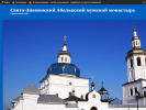 Официальная страница Свято-Знаменский Абалакский мужской монастырь на сайте Справка-Регион
