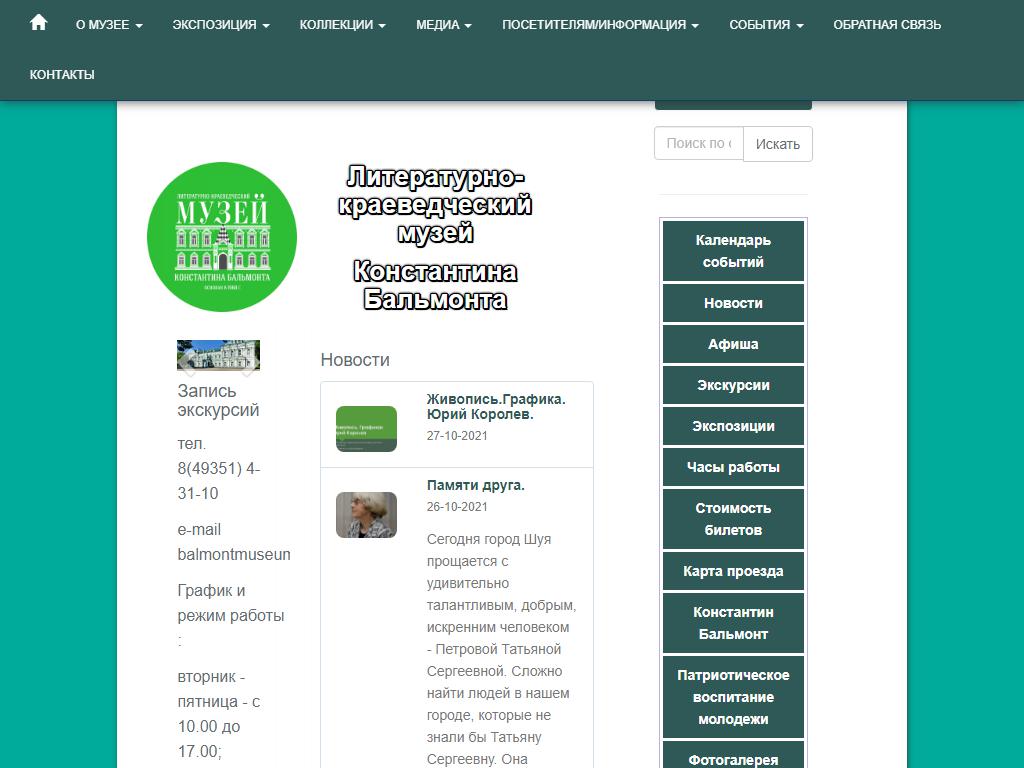 Литературно-краеведческий музей Константина Бальмонта на сайте Справка-Регион