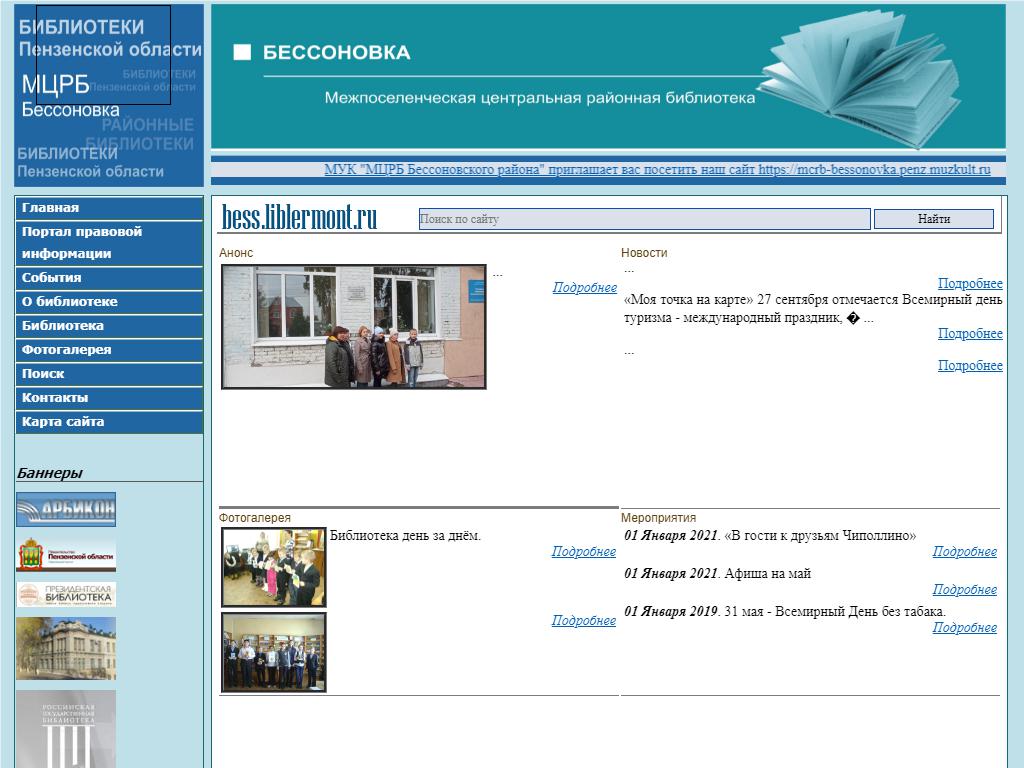Межпоселенческая центральная районная библиотека Бессоновского района на сайте Справка-Регион