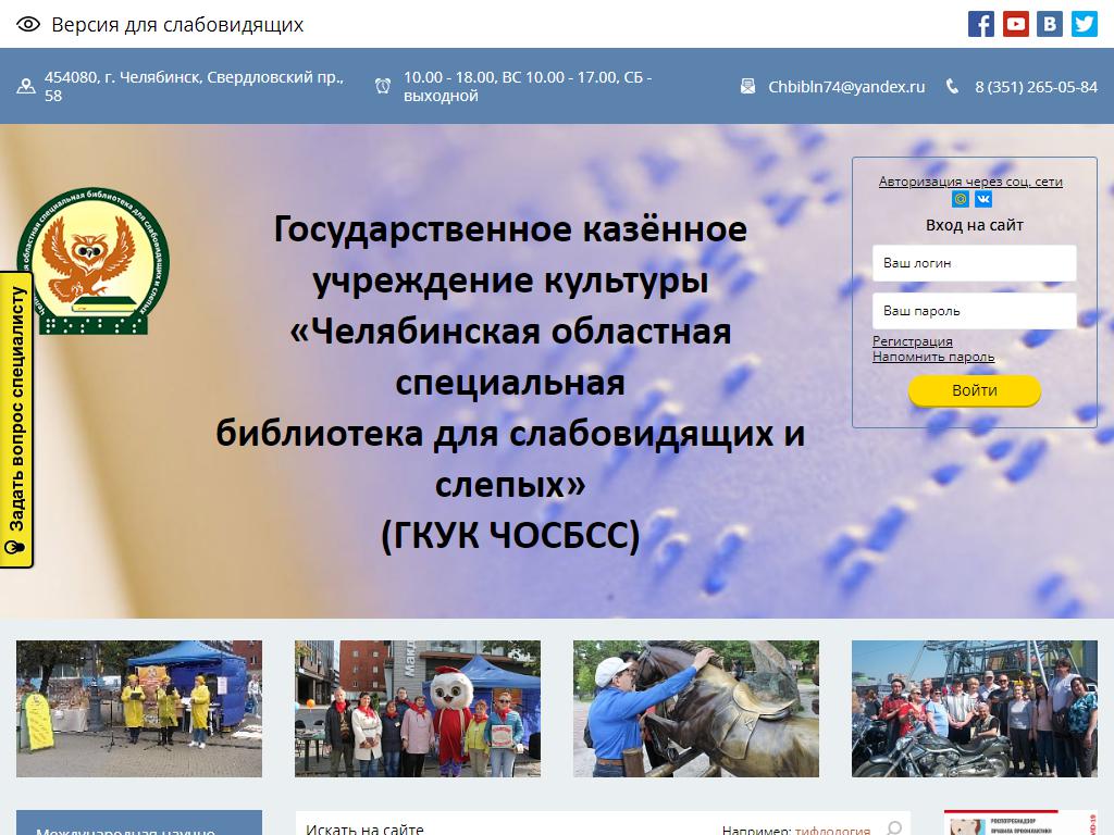 Челябинская областная специальная библиотека для слабовидящих и слепых на сайте Справка-Регион