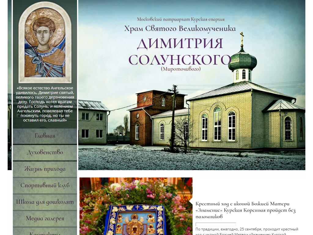 Храм Великомученика Дмитрия Солунского на сайте Справка-Регион