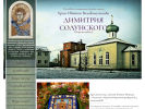 Официальная страница Храм Великомученика Дмитрия Солунского на сайте Справка-Регион