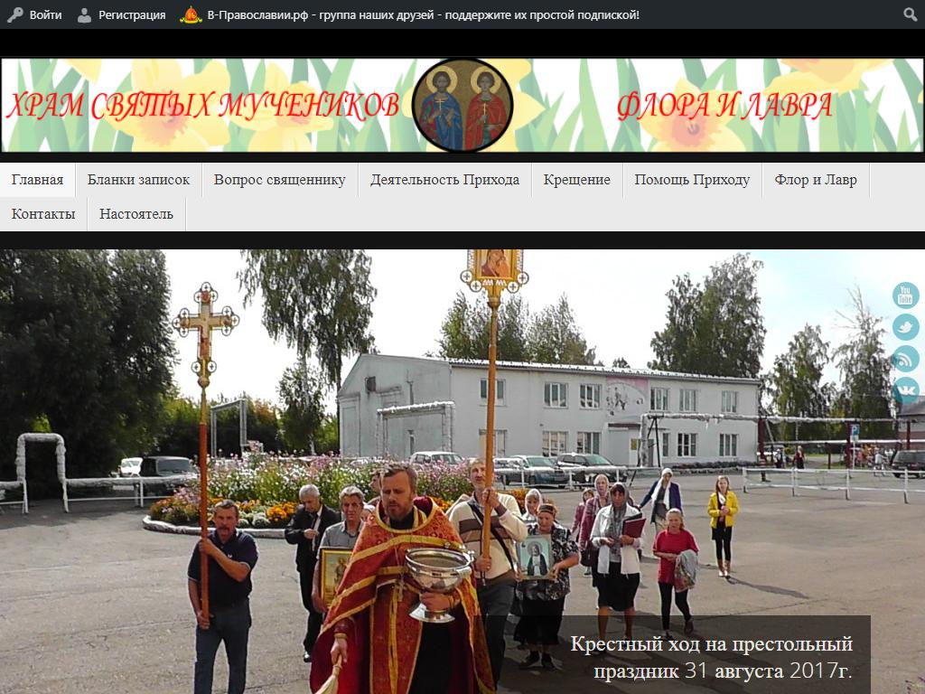 Храм святых мучеников Флора и Лавра на сайте Справка-Регион