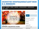 Официальная страница Библиотечно-информационный центр им. М.В. Ломоносова на сайте Справка-Регион