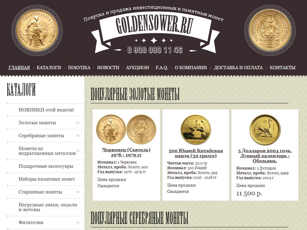 Goldensower, монетный магазин на сайте Справка-Регион