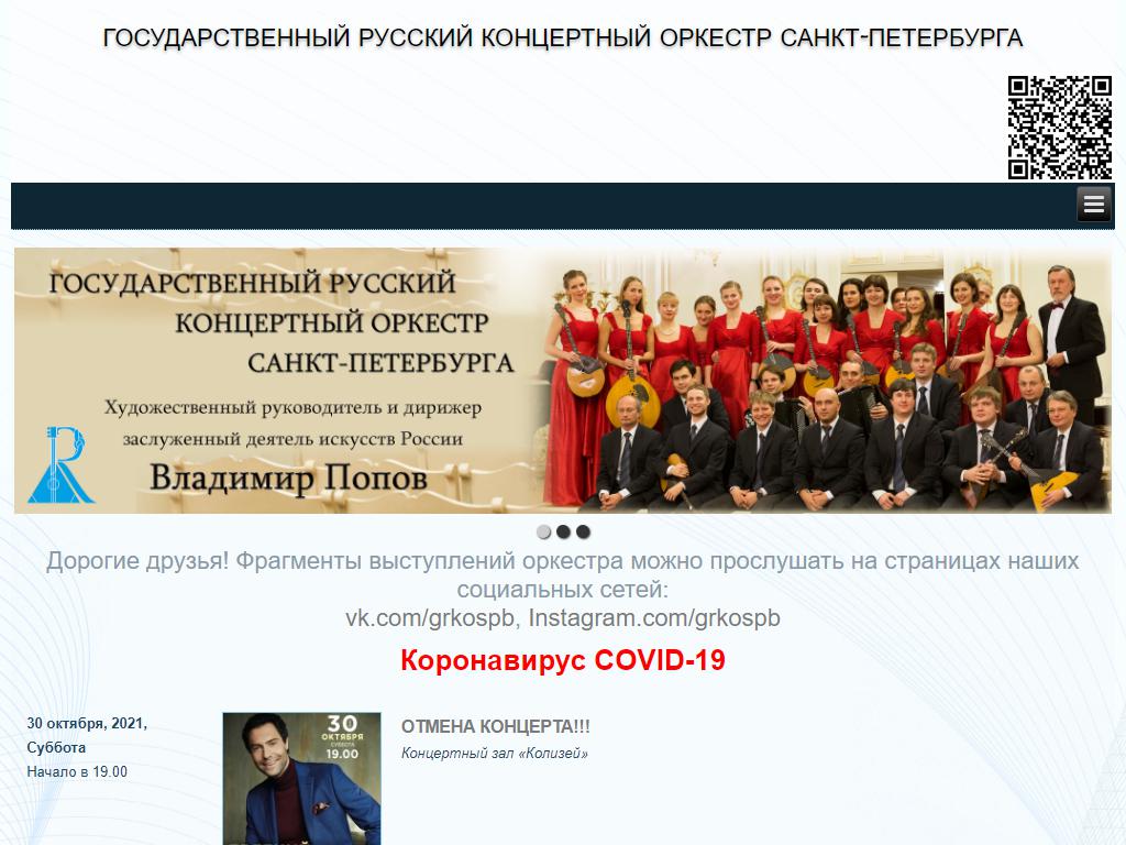 Государственный Русский концертный оркестр Санкт-Петербурга на сайте Справка-Регион
