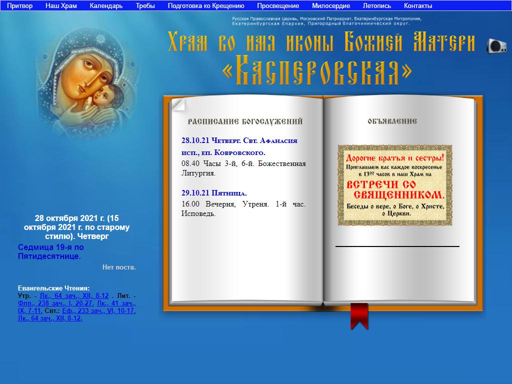 Храм во имя иконы Божией Матери Касперовская на сайте Справка-Регион