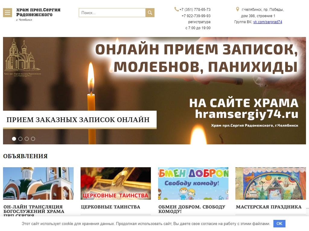 Храм Святого преподобного Сергия игумена Радонежского на сайте Справка-Регион