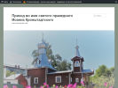 Оф. сайт организации hram-pahino.cerkov.ru
