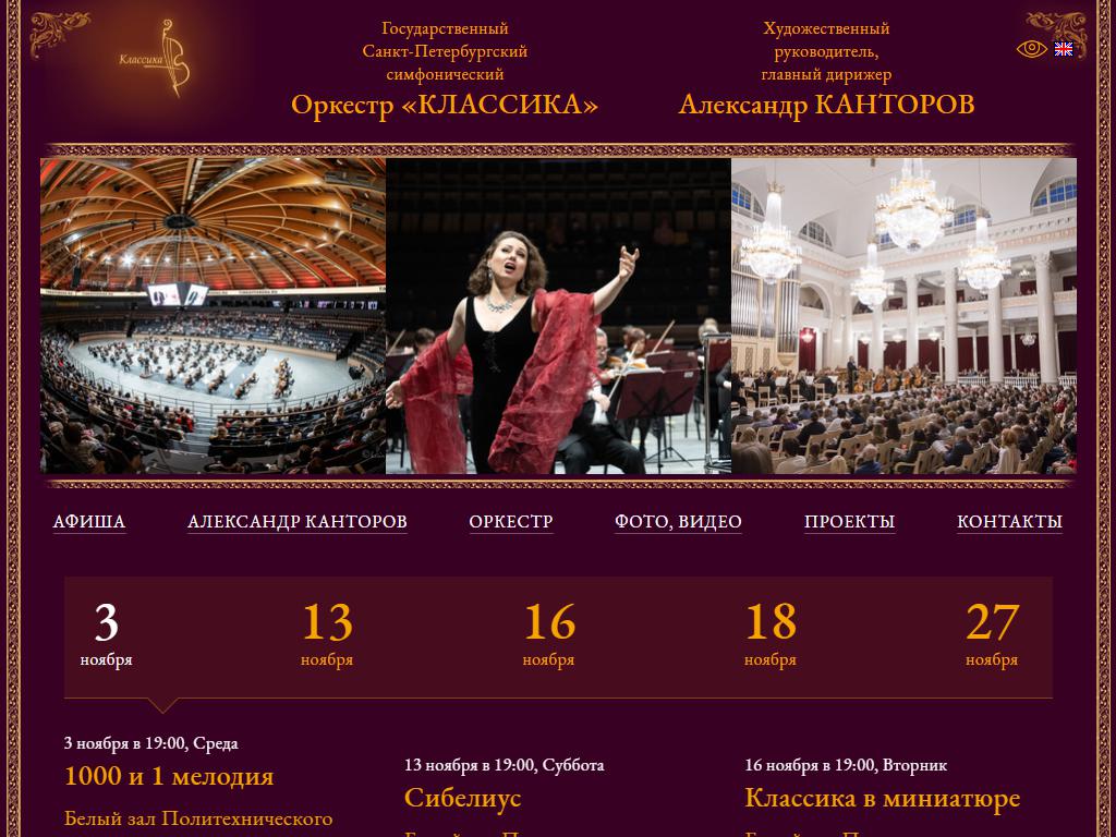 Классика, Санкт-Петербургский государственный симфонический оркестр на сайте Справка-Регион