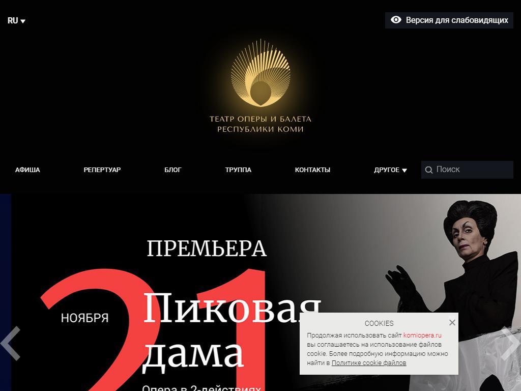 Театр оперы и балета Республики Коми на сайте Справка-Регион