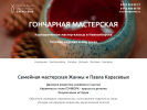 Официальная страница Гончарная мастерская Карасевых на сайте Справка-Регион
