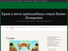 Оф. сайт организации kievopecherskih.cerkov.ru