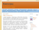 Оф. сайт организации knigograd74.blogspot.ru