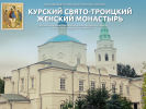 Официальная страница Свято-Троицкий женский монастырь на сайте Справка-Регион