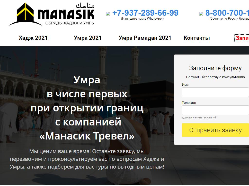 Хадж Умра Манасик Тревел, компания по организации паломнических поездок на сайте Справка-Регион
