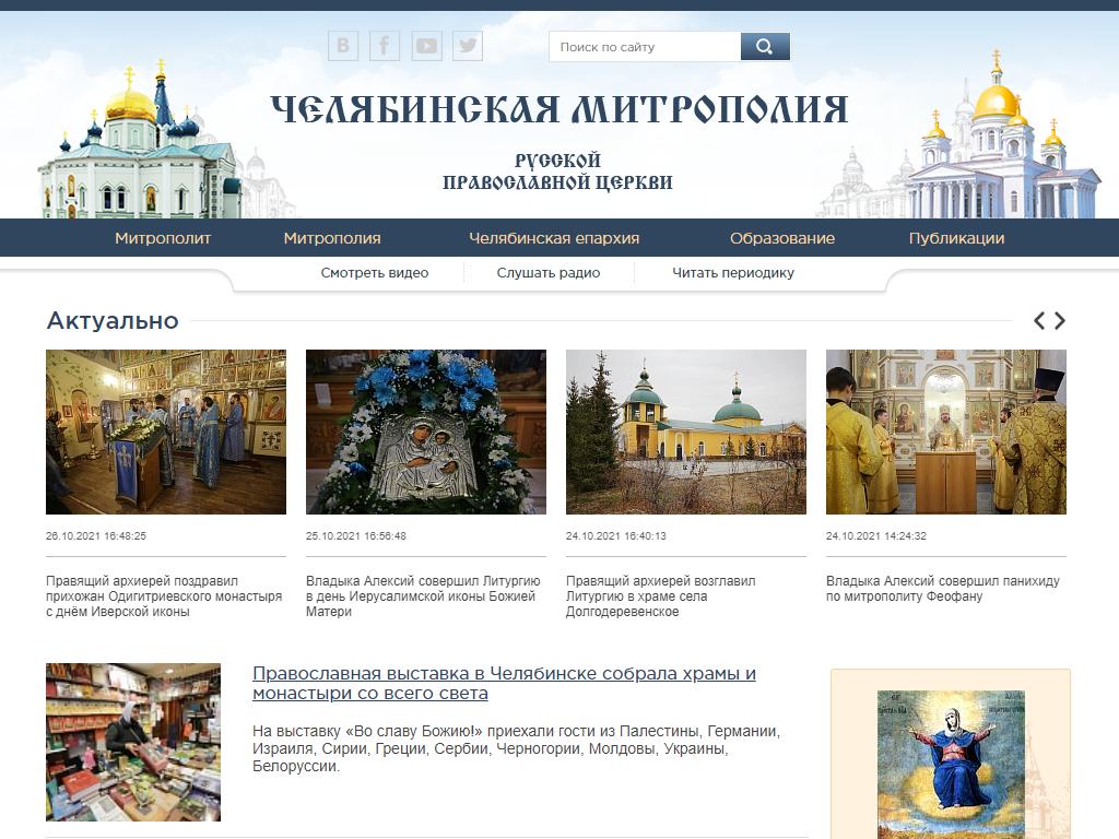 Челябинское епархиальное управление на сайте Справка-Регион