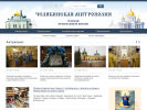 Официальная страница Челябинское епархиальное управление на сайте Справка-Регион