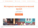 Официальная страница Историко-минералогический музей на сайте Справка-Регион