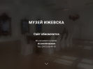 Оф. сайт организации muzeiizhevska.ru