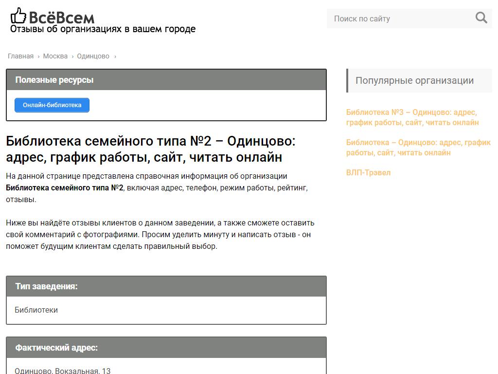 Библиотека семейного типа №2, г. Одинцово на сайте Справка-Регион