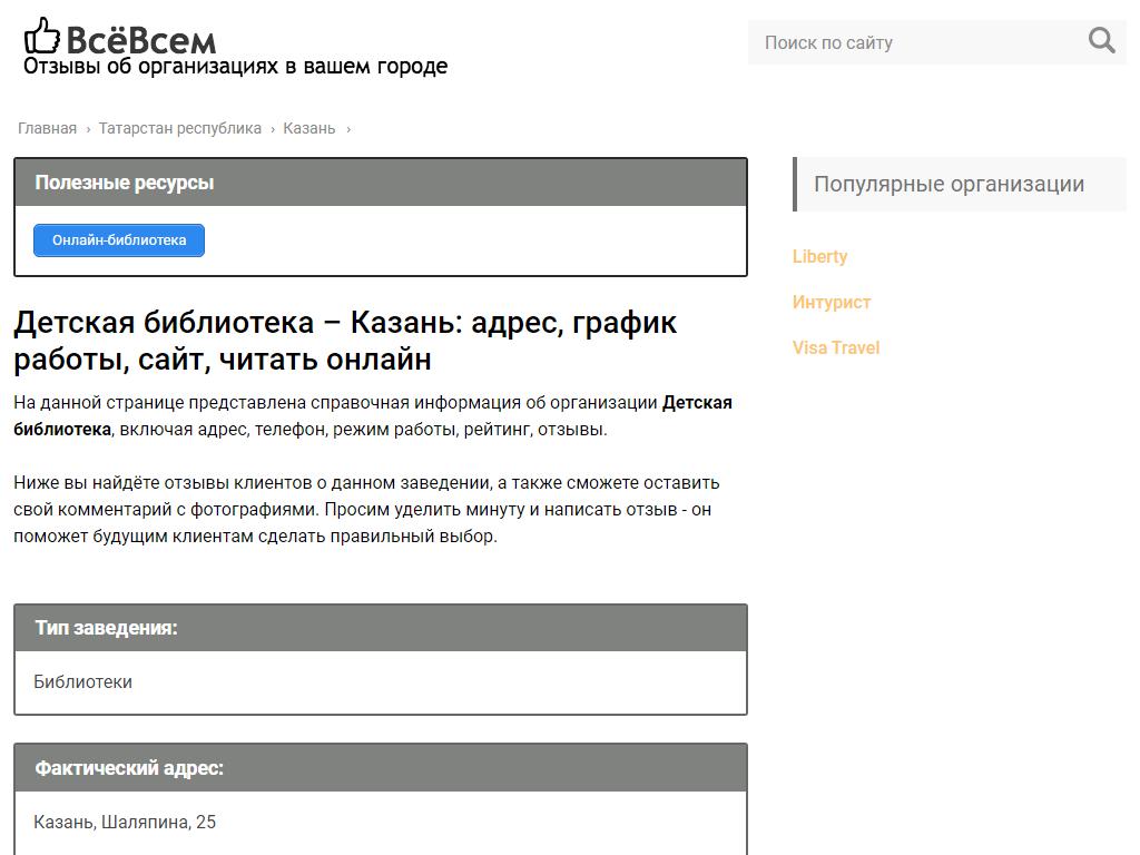 Детская библиотека в Казани, Шаляпина, 25 | адрес, телефон, режим работы,  отзывы