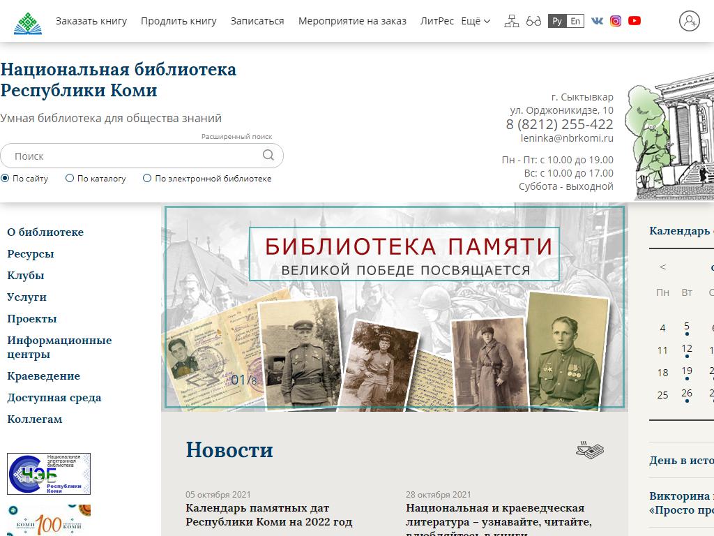 Национальная библиотека Республики Коми на сайте Справка-Регион