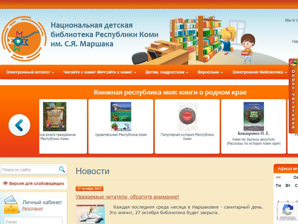 Национальная детская библиотека Республики Коми им. С.Я. Маршака на сайте Справка-Регион