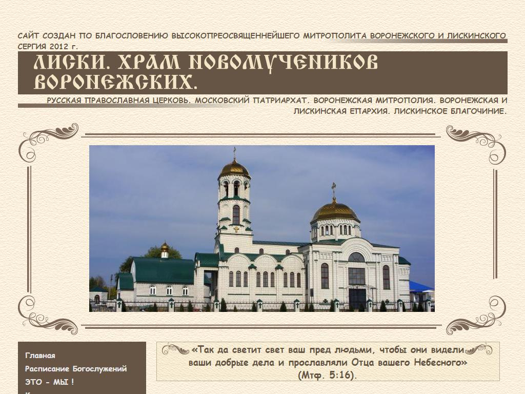 Церковь Новомучеников Воронежских на сайте Справка-Регион