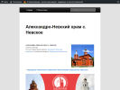 Официальная страница Часовня, Александро-Невский храм на сайте Справка-Регион