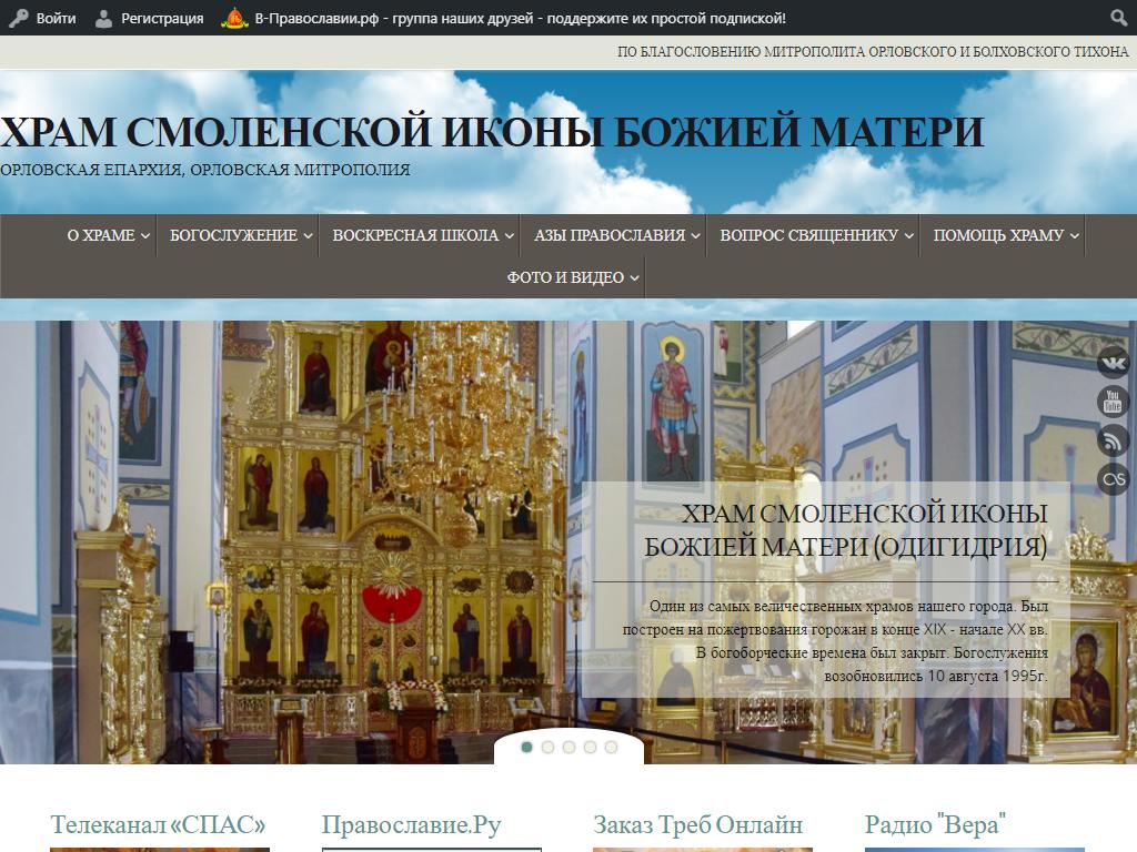 Храм Смоленской иконы Божией Матери на сайте Справка-Регион