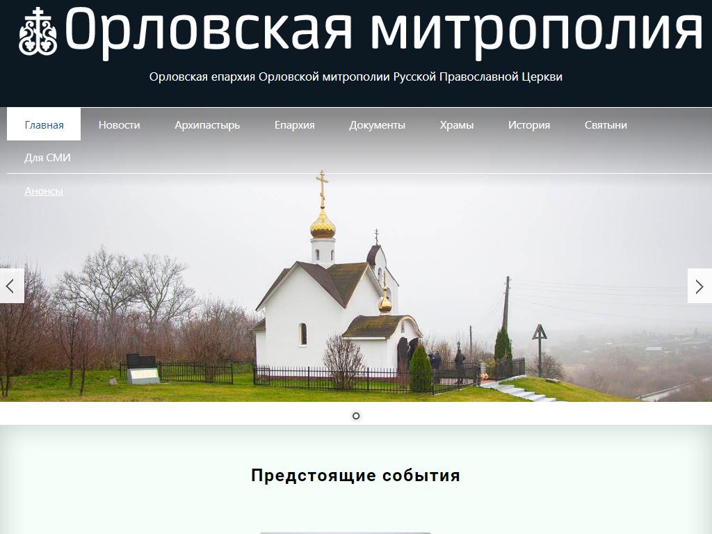 Орловская Епархия на сайте Справка-Регион