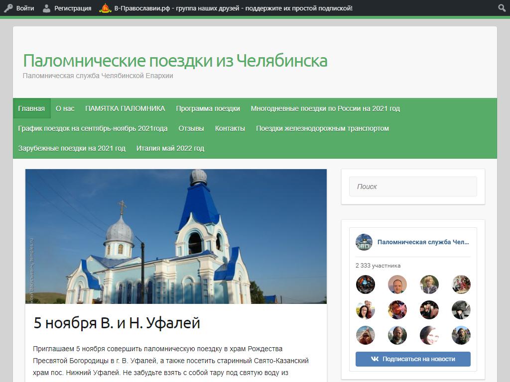 Паломническая служба Челябинской Епархии на сайте Справка-Регион