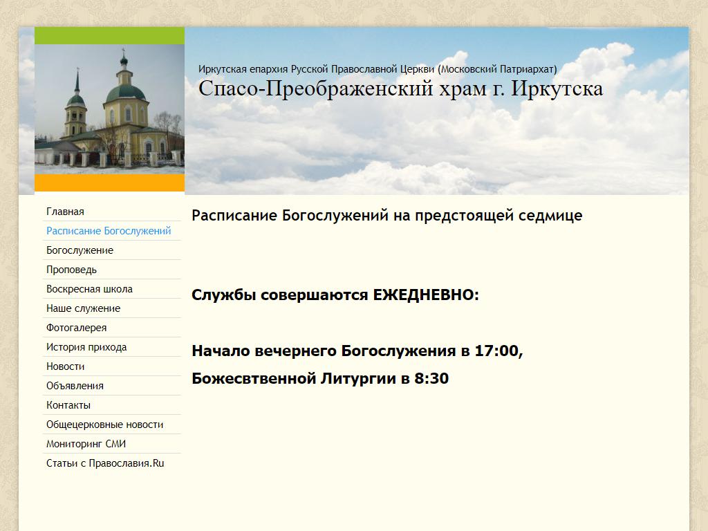 Храм Преображения Господня в Иркутске, переулок Волконского, 1 | адрес,  телефон, режим работы, отзывы