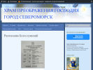 Оф. сайт организации preobragenie-36a.cerkov.ru