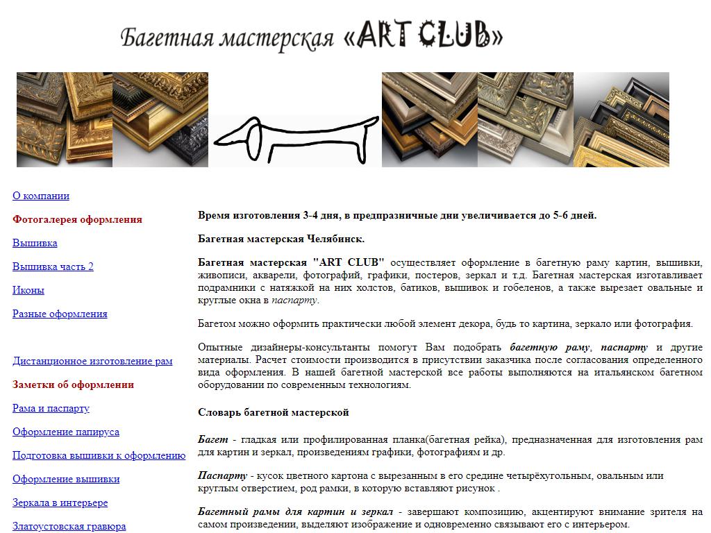 Art Club, багетная мастерская на сайте Справка-Регион