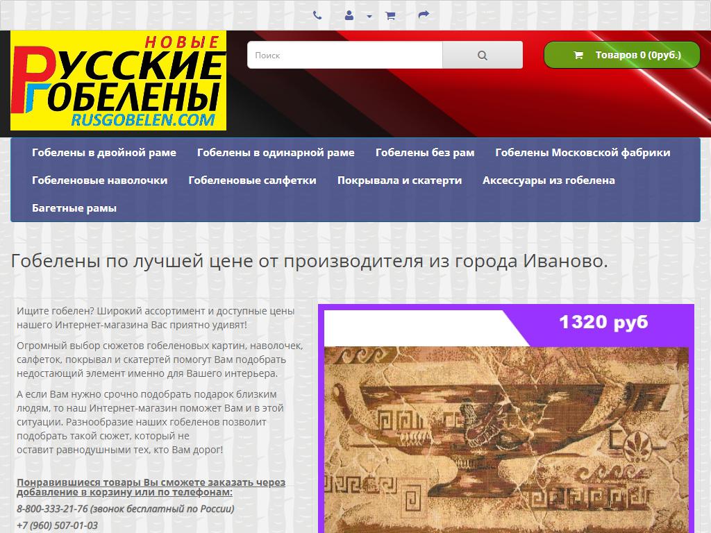 Русские гобелены, интернет-магазин на сайте Справка-Регион